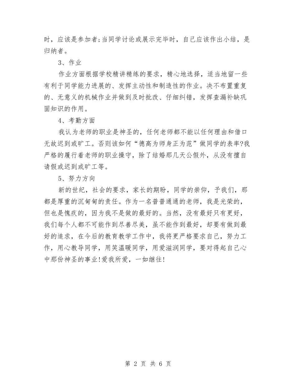 2024-2024学年度第一学期小学教师个人研训总结范文与2024-2024学年度第一学期小学教师德育工作总结六年级班_第2页