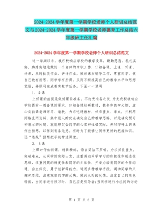 2024-2024学年度第一学期小学教师个人研训总结范文与2024-2024学年度第一学期小学教师德育工作总结六年级班