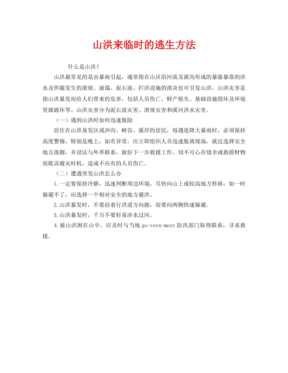 《安全常识-灾害防范》之山洪来临时的逃生方法 _第1页