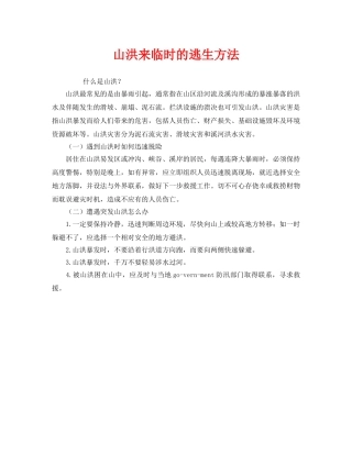 《安全常识-灾害防范》之山洪来临时的逃生方法 