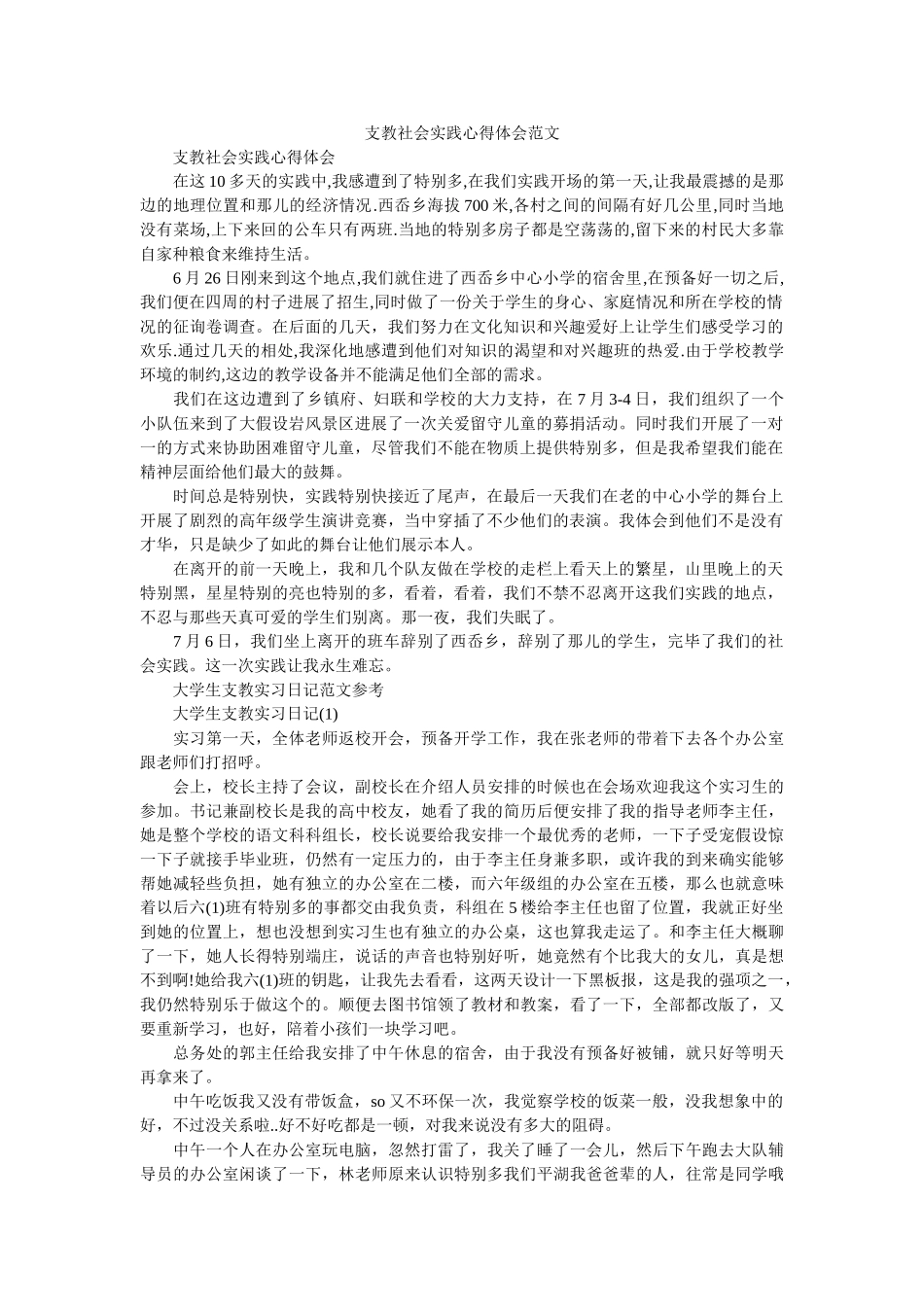 支教社ۥ会实践心得体会范文精选 _第1页