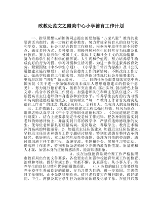 政教处范文霞美中心小学德育工作计划 
