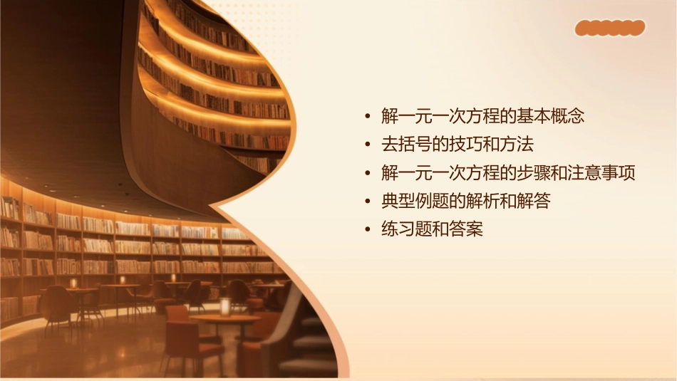解一元一次方程去括号校际教研课件_第2页