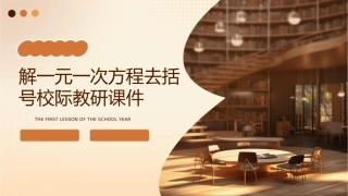解一元一次方程去括号校际教研课件