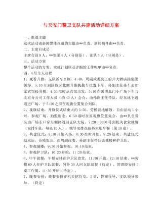 与天安门警卫支队共建活动详细方案 