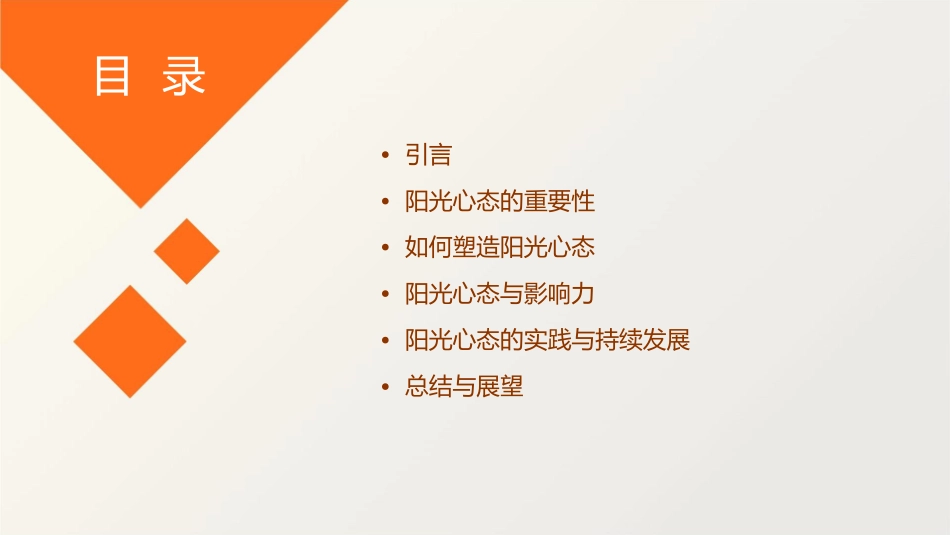 阳光心态塑造与影响力课件_第2页