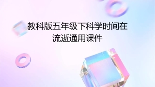 教科版五年级下科学时间在流逝通用课件
