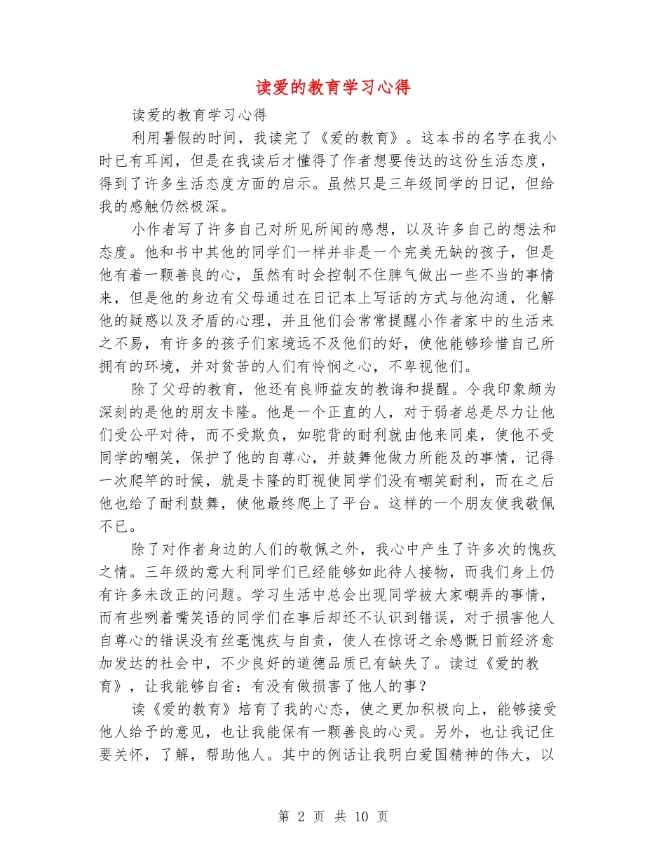 读爱的教育学习心得_第2页