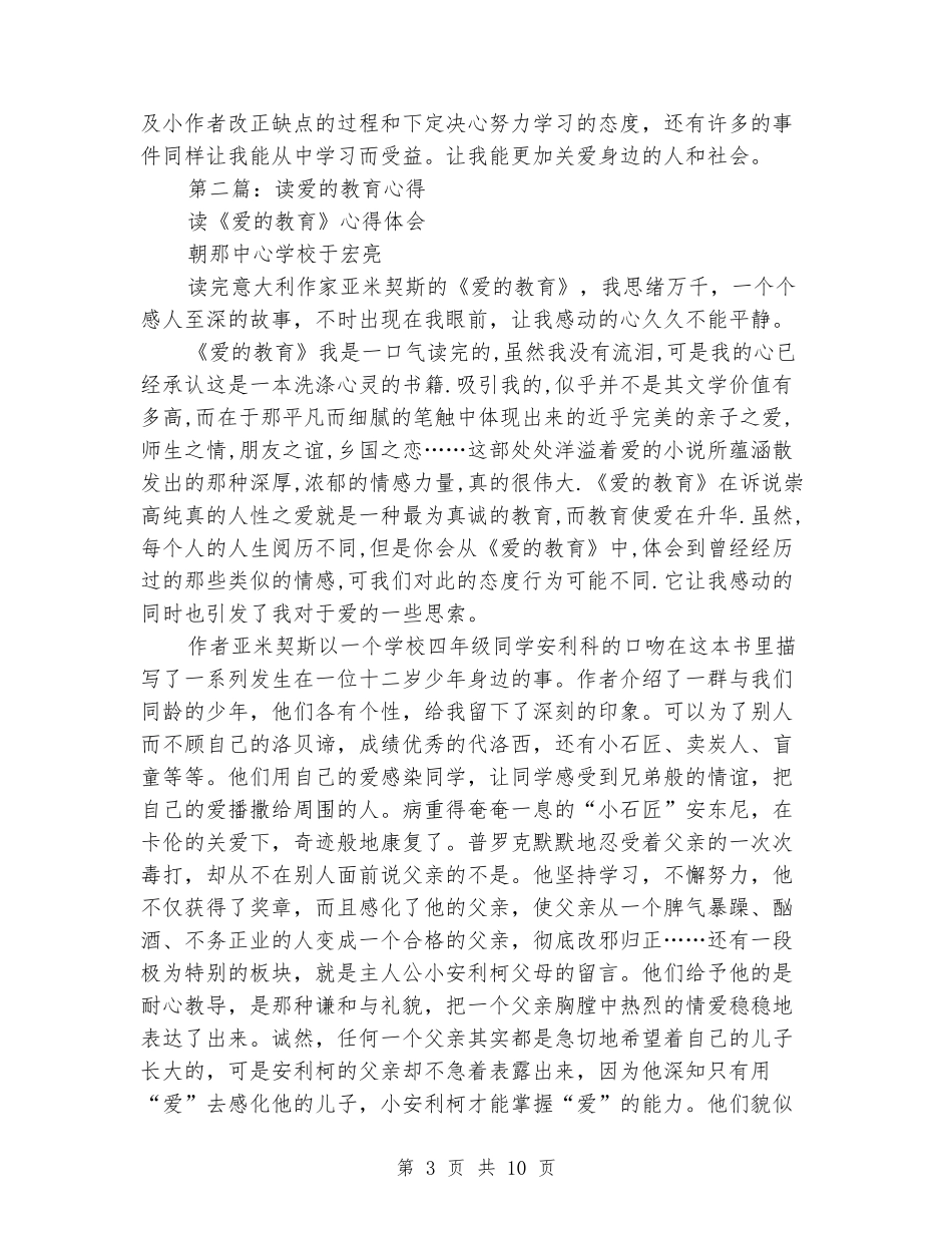 读爱的教育学习心得_第3页