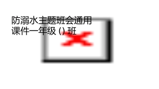 防溺水主题班会通用课件一年级()班