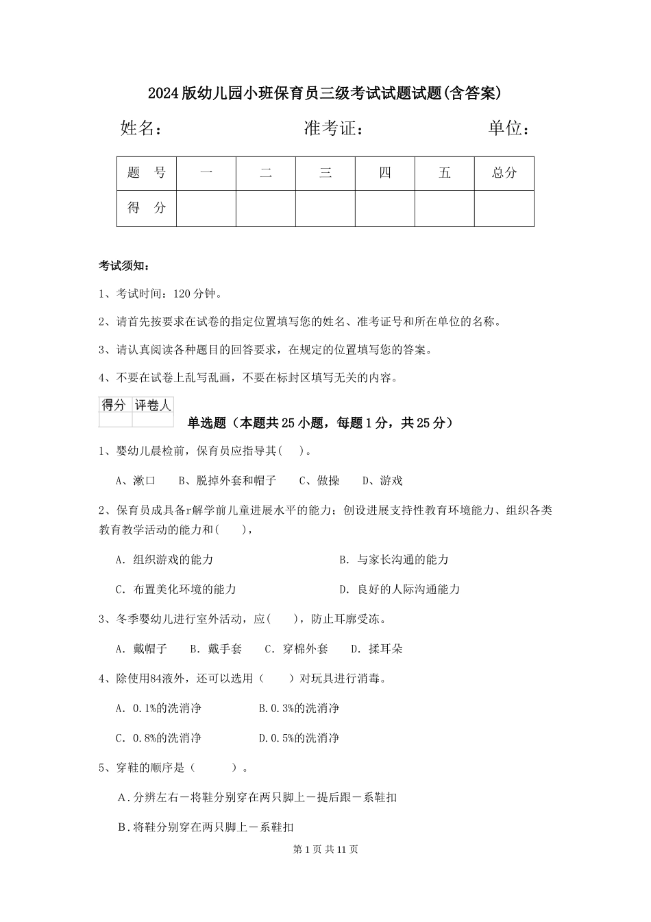 2024版幼儿园小班保育员三级考试试题试题(含答案)_第1页