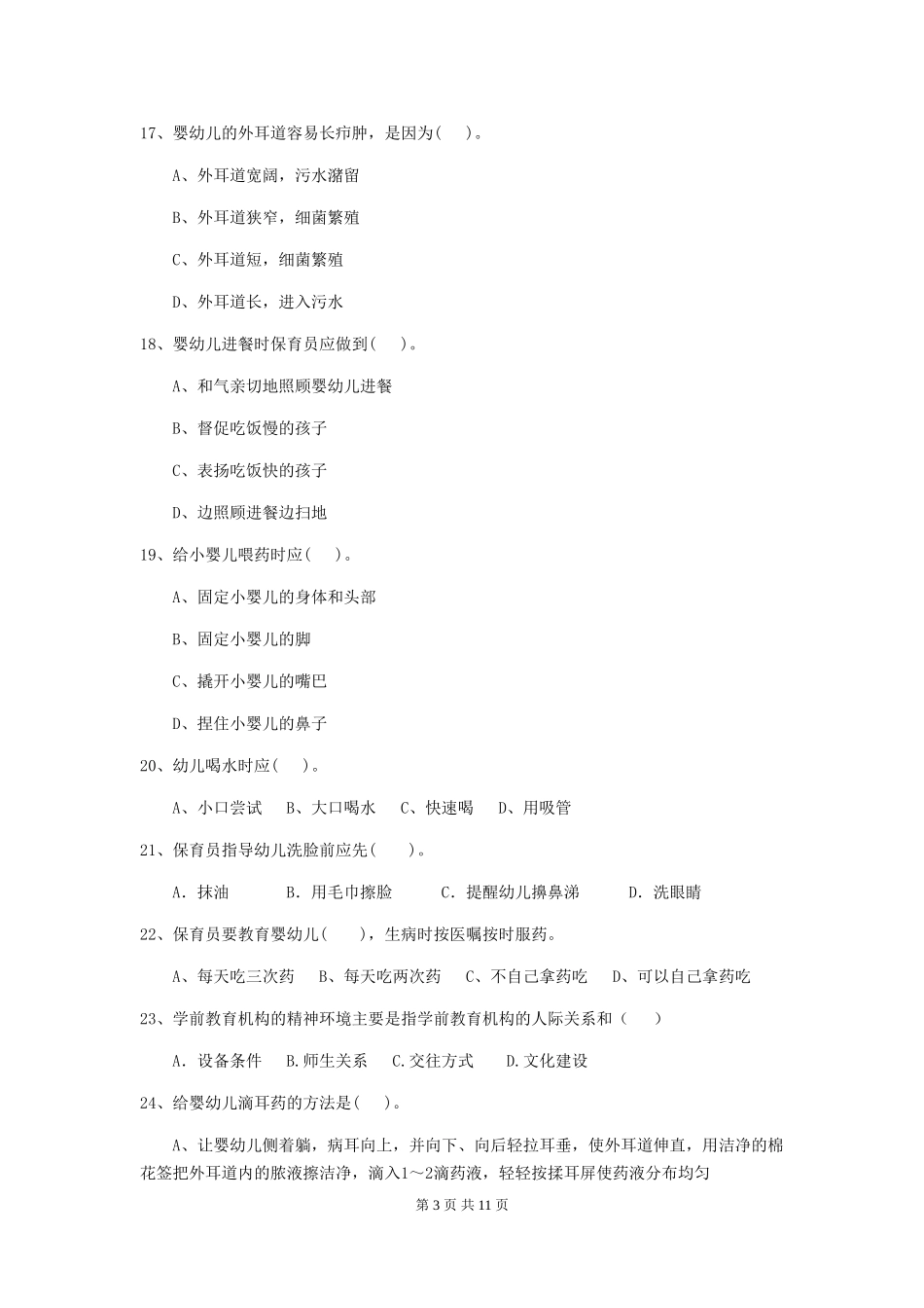 2024版幼儿园小班保育员三级考试试题试题(含答案)_第3页