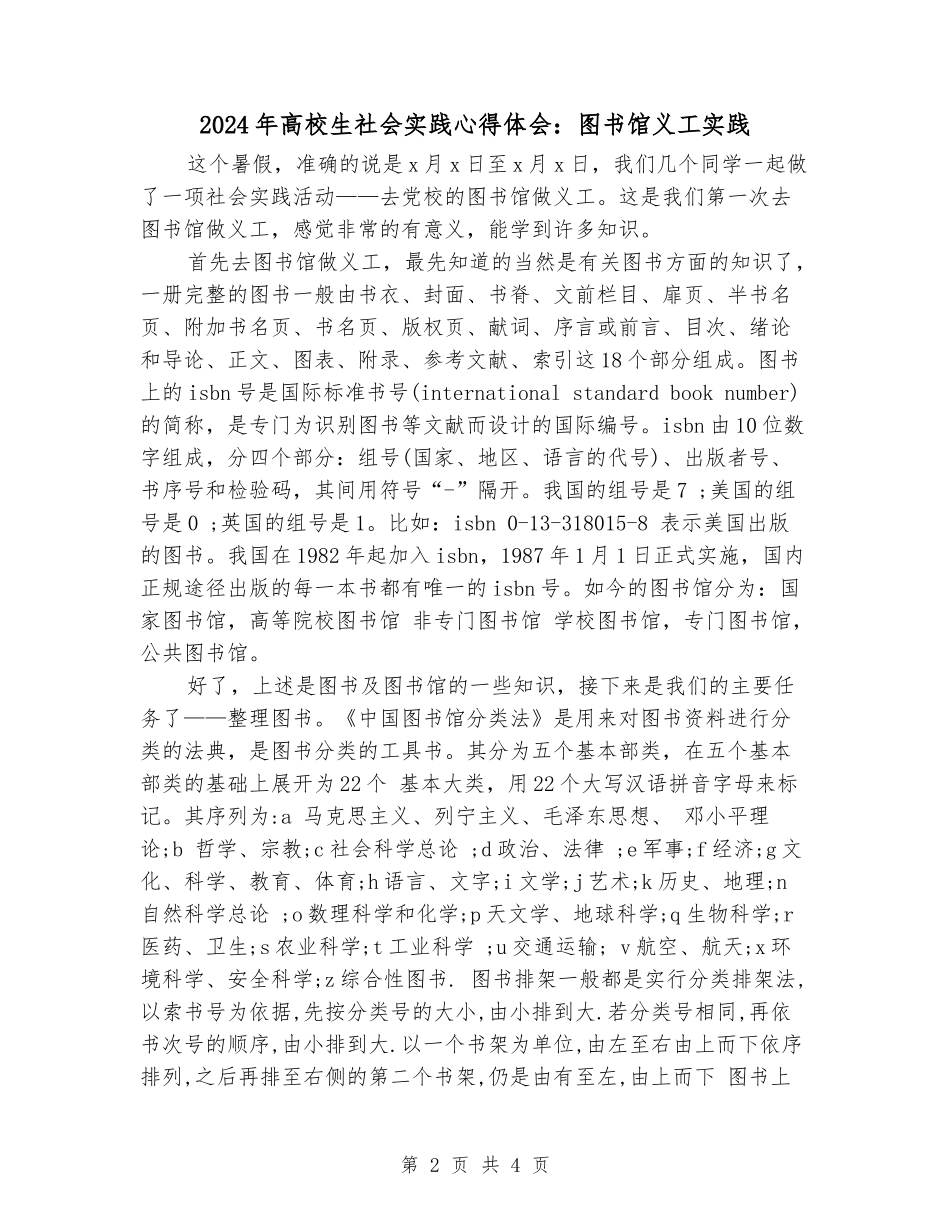 2024年大学生社会实践心得体会：图书馆义工实践_第2页