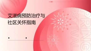 艾滋病预防治疗与社区关怀指南课件