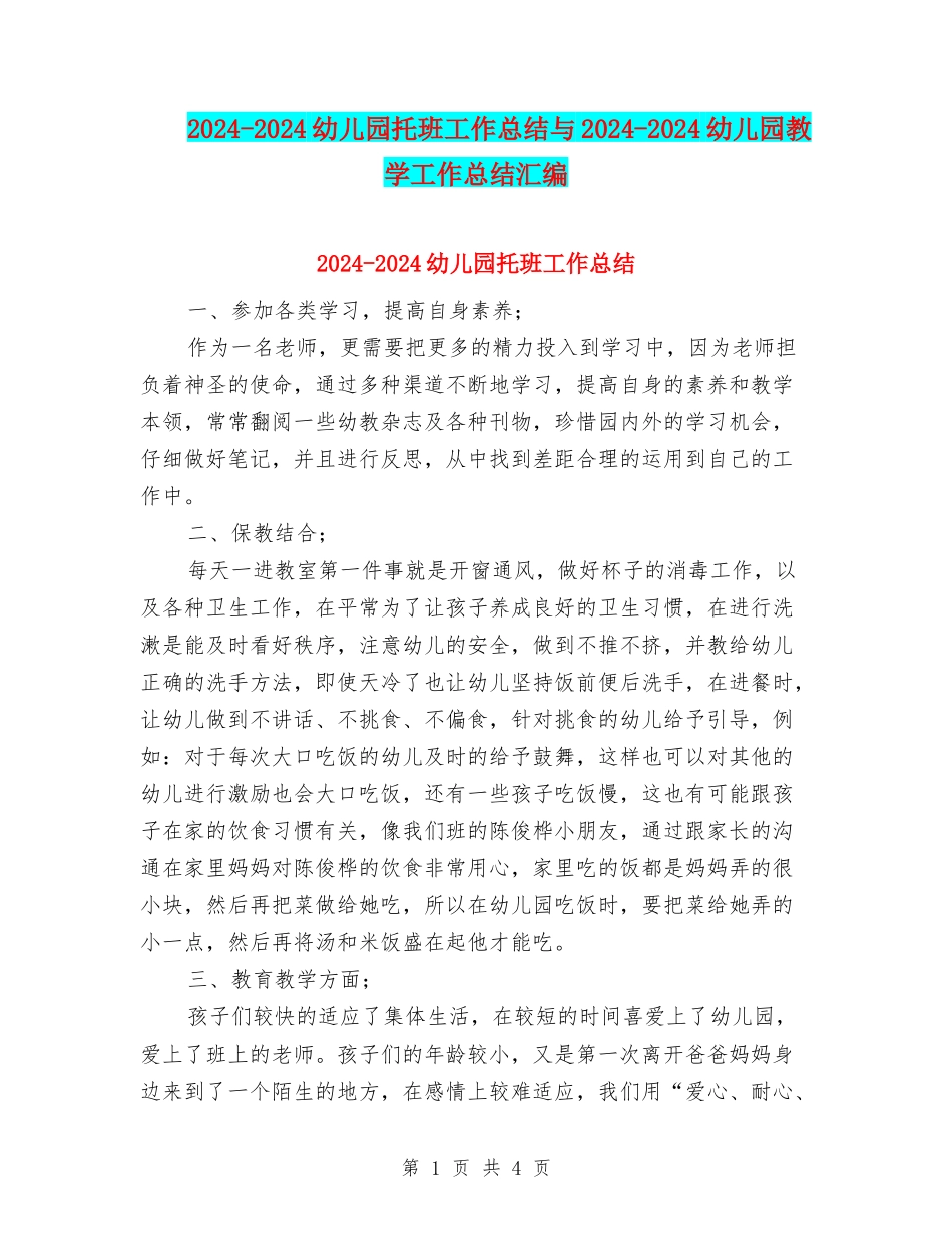 2024-2024幼儿园托班工作总结与2024-2024幼儿园教学工作总结汇编_第1页