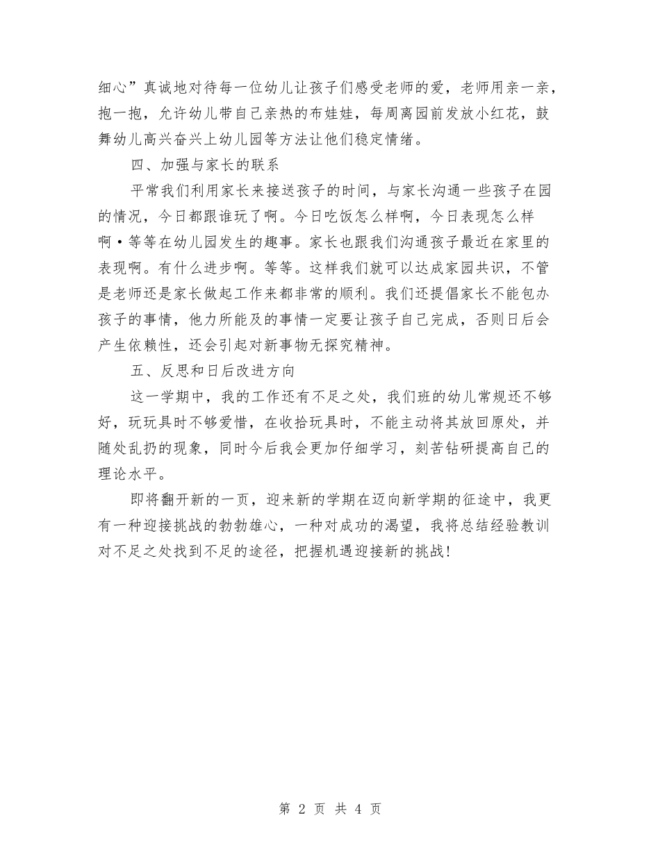 2024-2024幼儿园托班工作总结与2024-2024幼儿园教学工作总结汇编_第2页