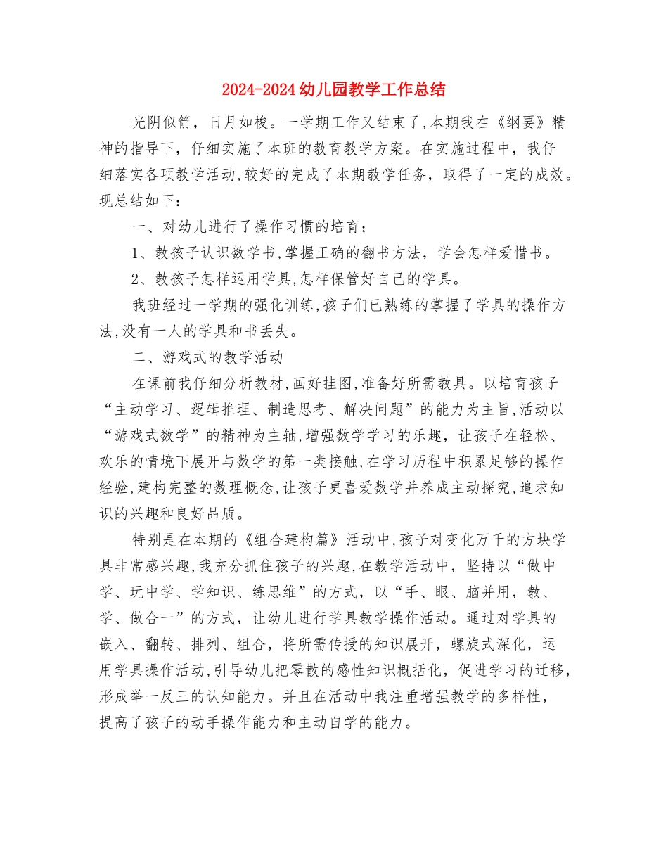 2024-2024幼儿园托班工作总结与2024-2024幼儿园教学工作总结汇编_第3页