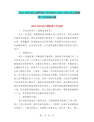2024-2024幼儿园托班工作总结与2024-2024幼儿园教学工作总结汇编