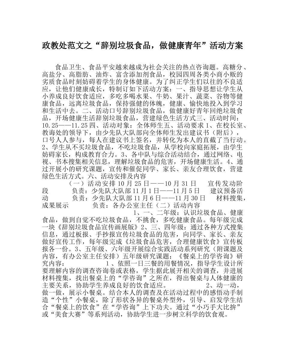 政教处范文“告别垃圾食品，做健康少年”活动方案 _第1页