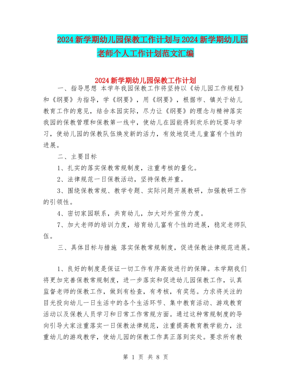 2024新学期幼儿园保教工作计划与2024新学期幼儿园教师个人工作计划范文汇编_第1页