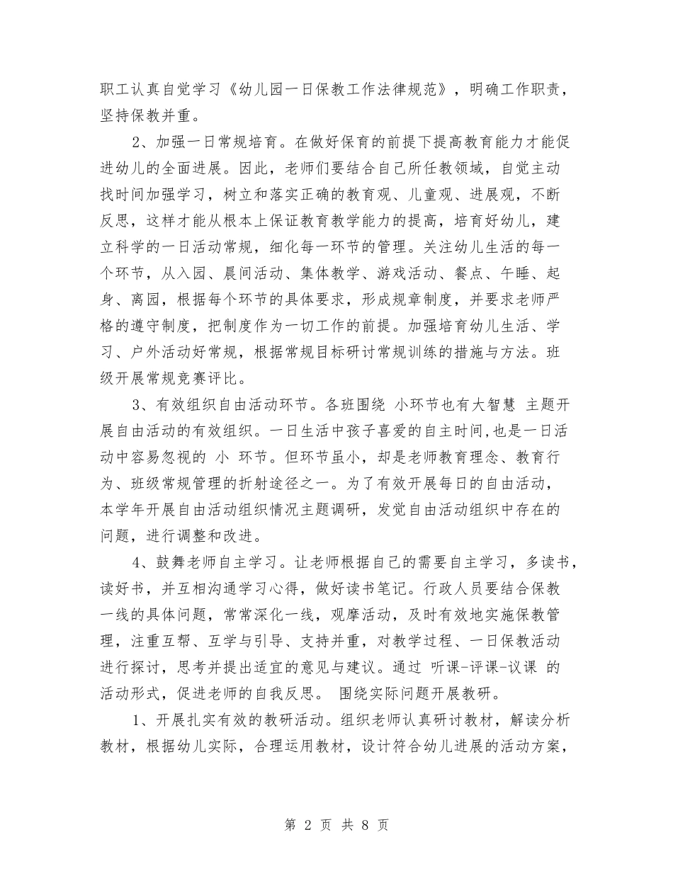 2024新学期幼儿园保教工作计划与2024新学期幼儿园教师个人工作计划范文汇编_第2页