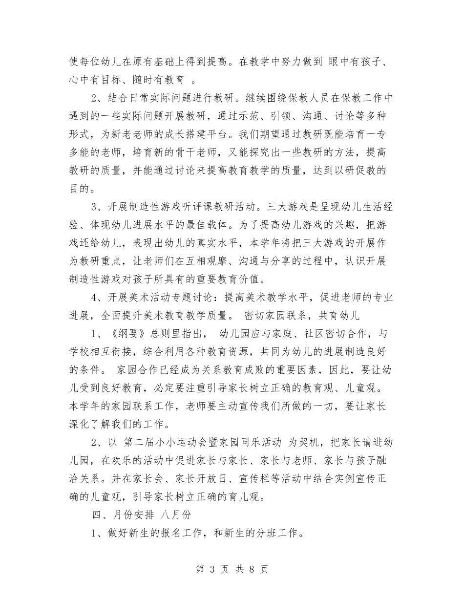 2024新学期幼儿园保教工作计划与2024新学期幼儿园教师个人工作计划范文汇编_第3页