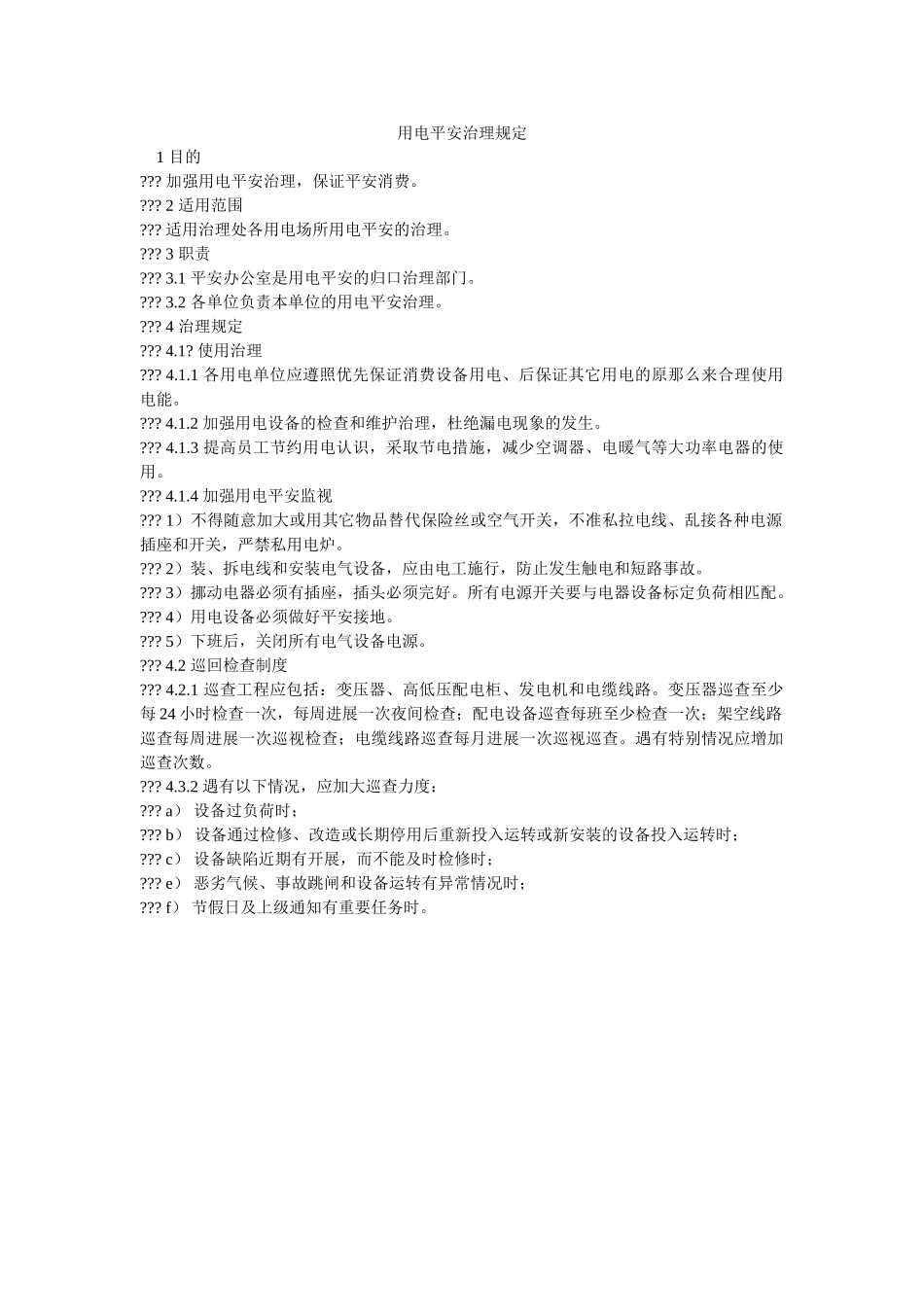 用电安ۥ全管理规定精选 _第1页