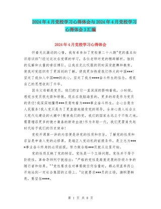 2024年4月党校学习心得体会与2024年4月党校学习心得体会3汇编