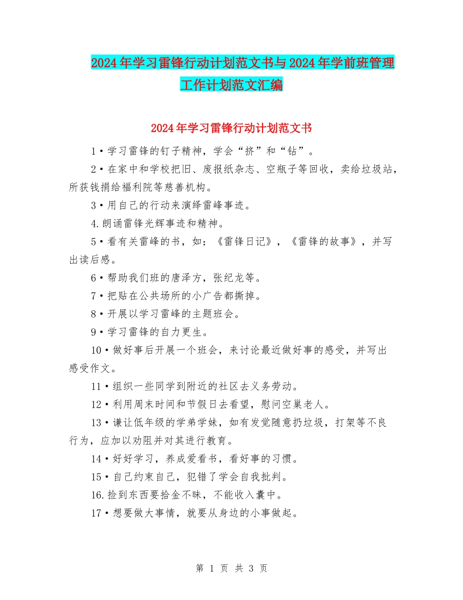 2024年学习雷锋行动计划范文书与2024年学前班管理工作计划范文汇编_第1页