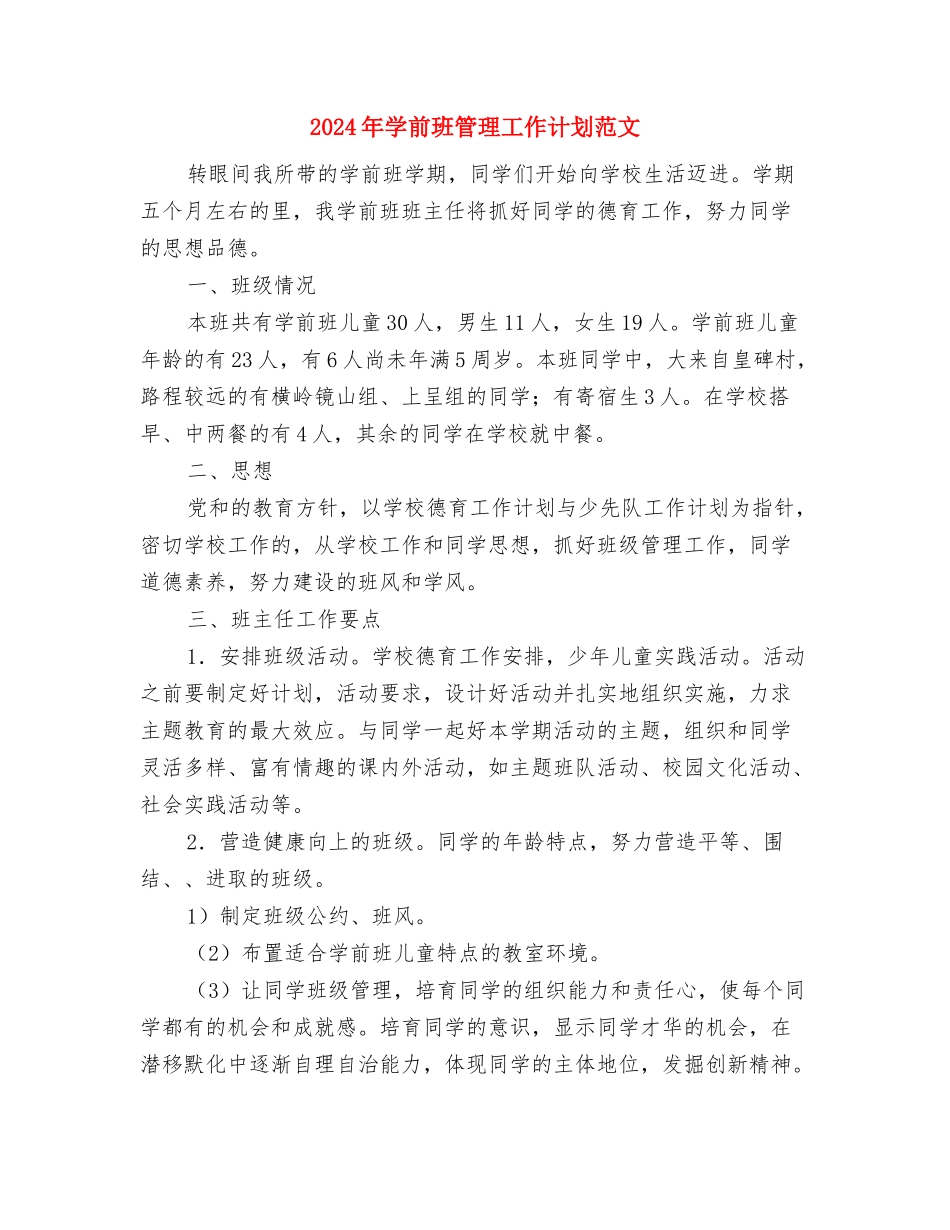 2024年学习雷锋行动计划范文书与2024年学前班管理工作计划范文汇编_第2页