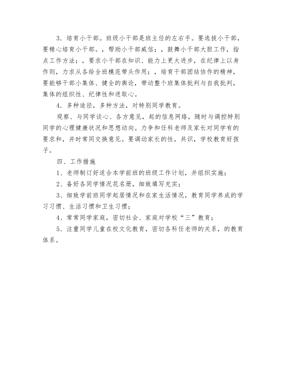 2024年学习雷锋行动计划范文书与2024年学前班管理工作计划范文汇编_第3页