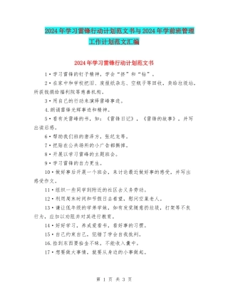 2024年学习雷锋行动计划范文书与2024年学前班管理工作计划范文汇编