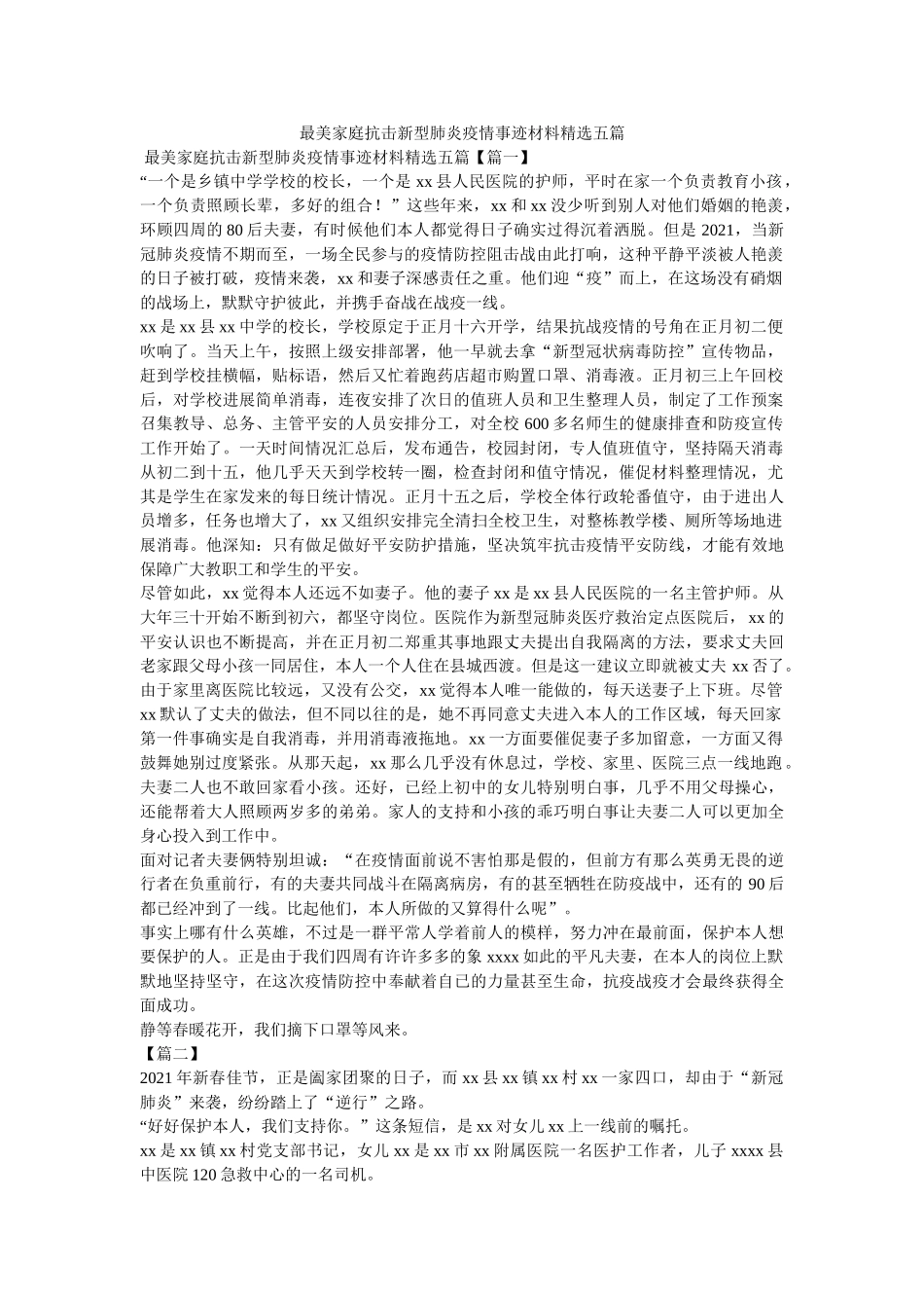 最美家庭抗击新型肺炎疫情事迹材料五篇 _第1页