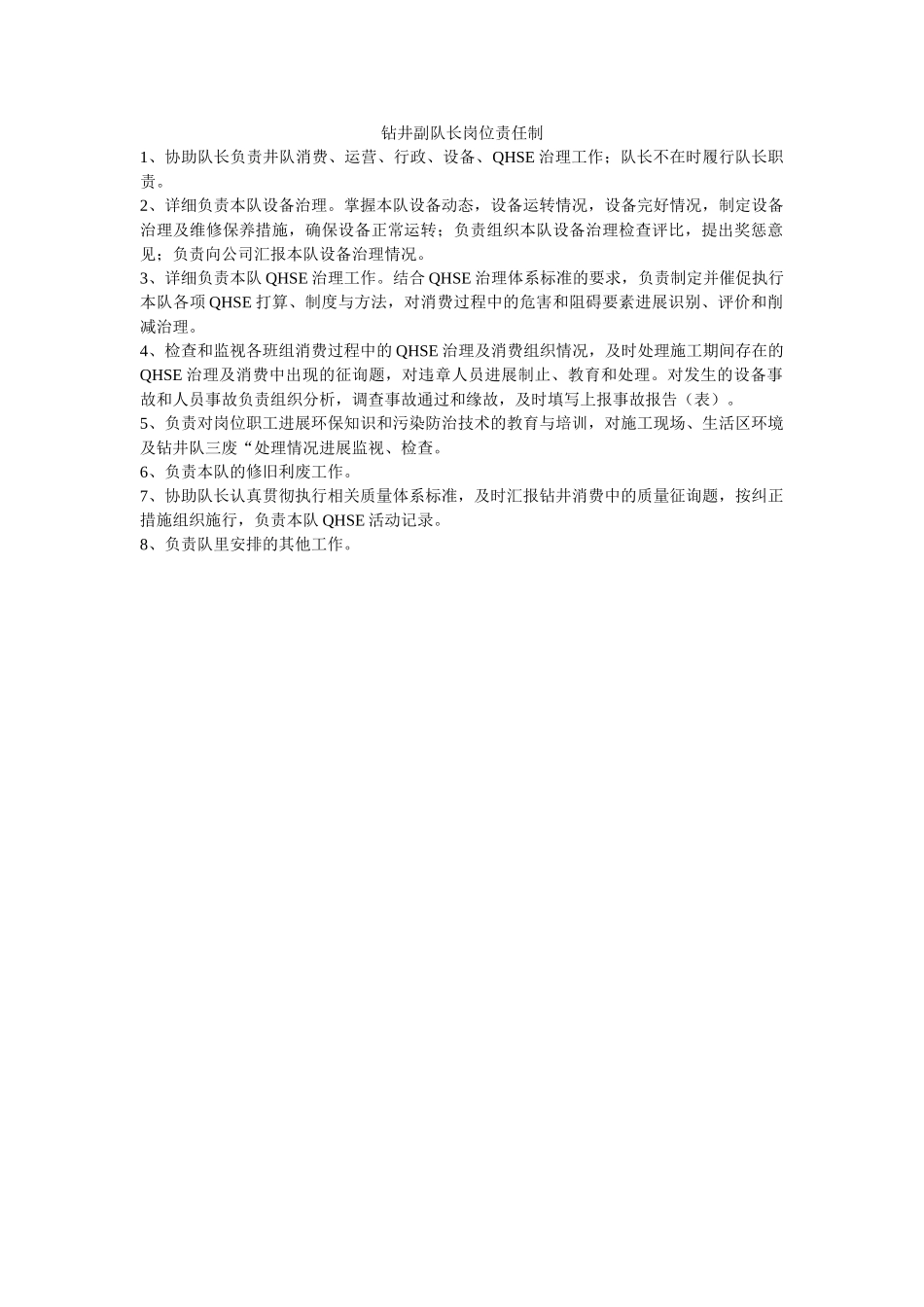 钻井副ۥ队长岗位责任制精选 _第1页