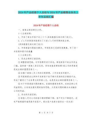 2024年产品经理个人总结与2024年产品销售业务员上半年总结汇编