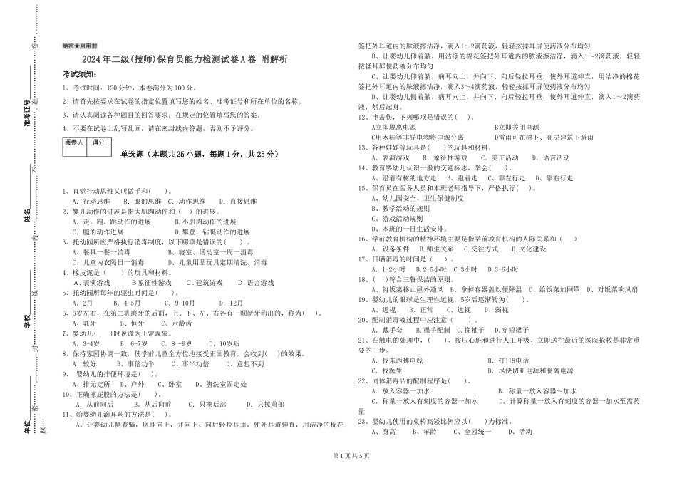 2024年二级(技师)保育员能力检测试卷A卷-附解析_第1页