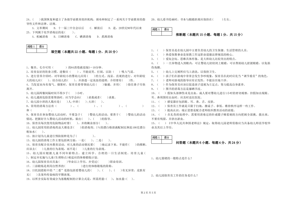2024年二级(技师)保育员能力检测试卷A卷-附解析_第2页