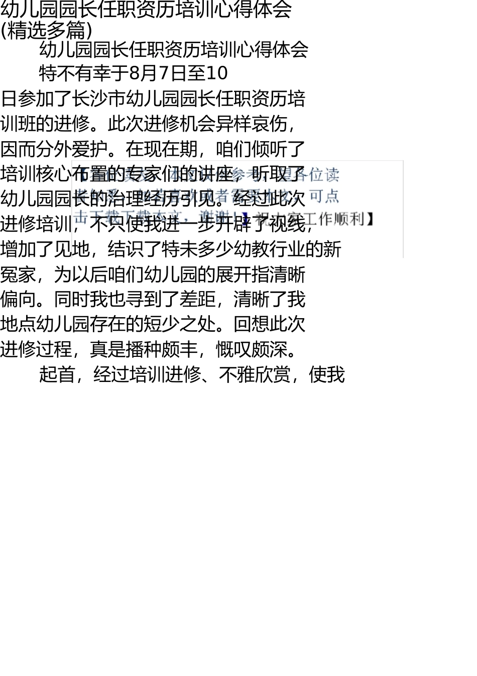 幼儿园园长任职资格培训心得体会(精选多篇) _第1页