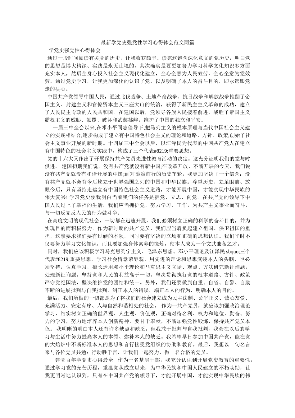 最新学党史强党性学习心得体会范文两篇 _第1页