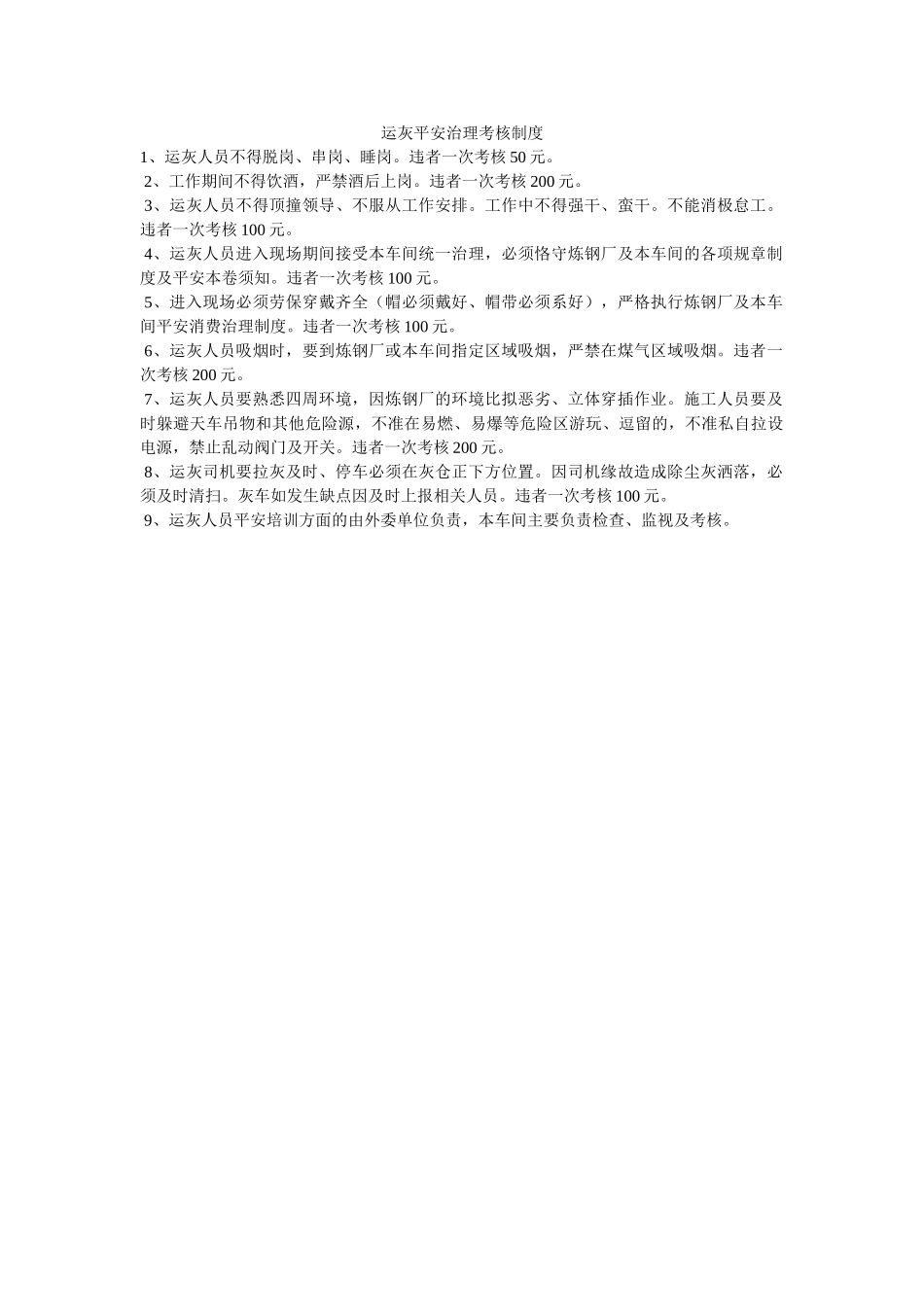 运灰安ۥ全管理考核制度精选 _第1页