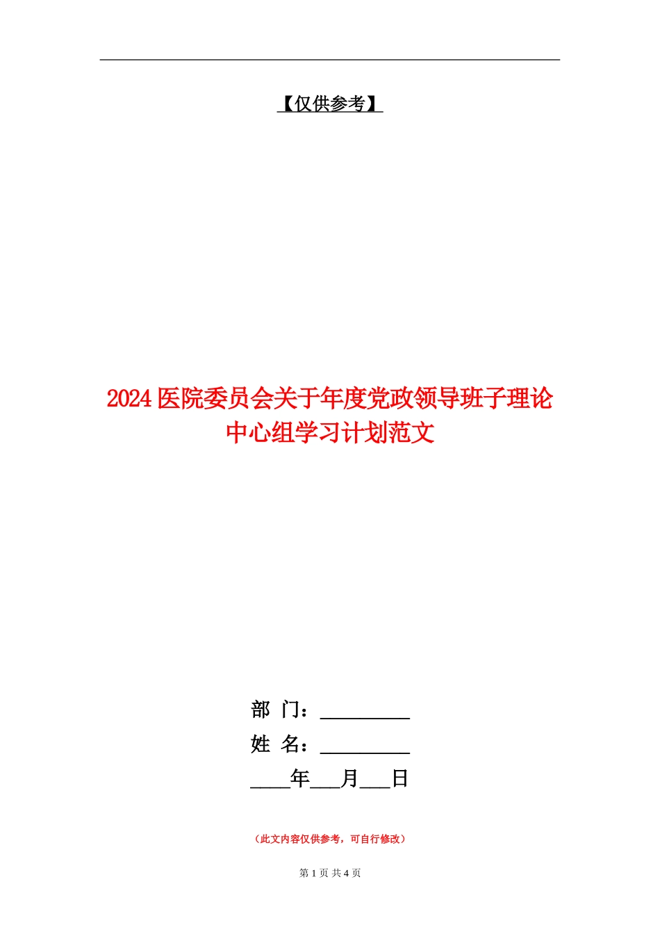 2024医院委员会关于年度党政领导班子理论中心组学习计划范文_第1页