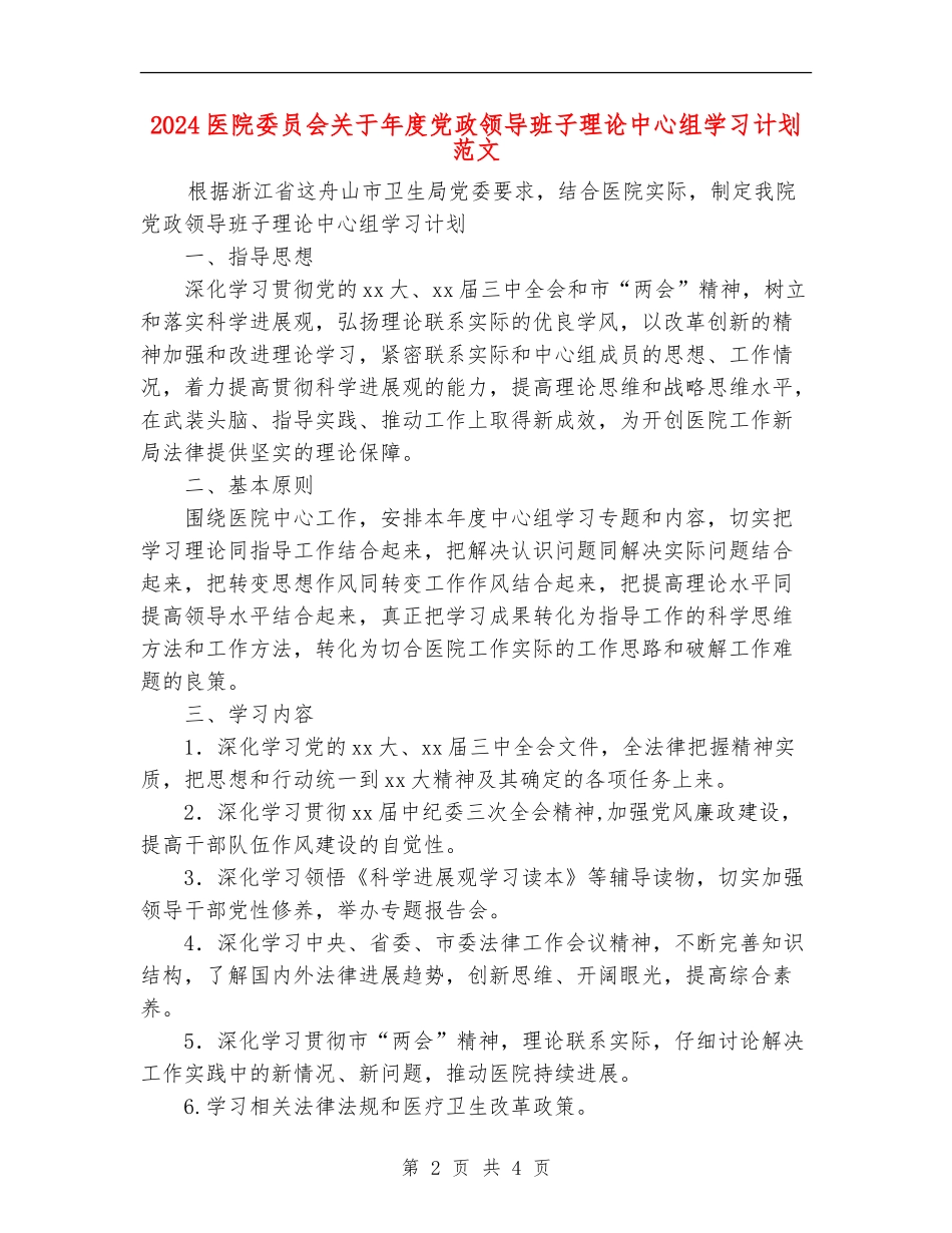 2024医院委员会关于年度党政领导班子理论中心组学习计划范文_第2页
