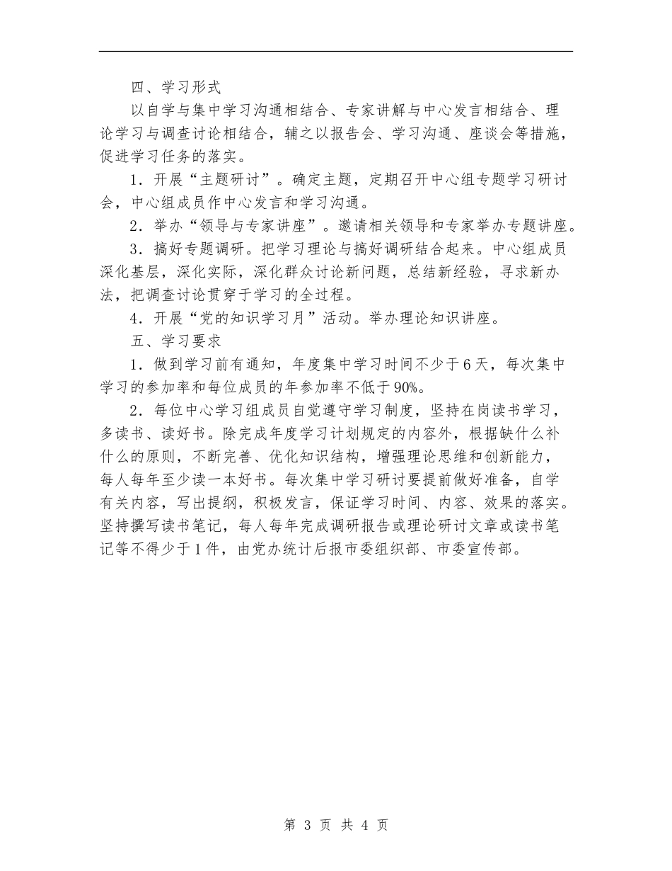 2024医院委员会关于年度党政领导班子理论中心组学习计划范文_第3页