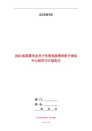 2024医院委员会关于年度党政领导班子理论中心组学习计划范文
