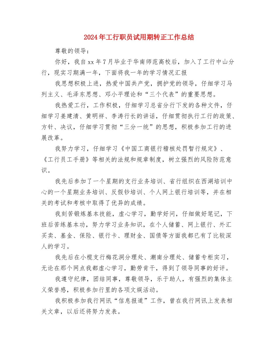 2024年工行职员工作总结范文与2024年工行职员试用期转正工作总结汇编_第3页