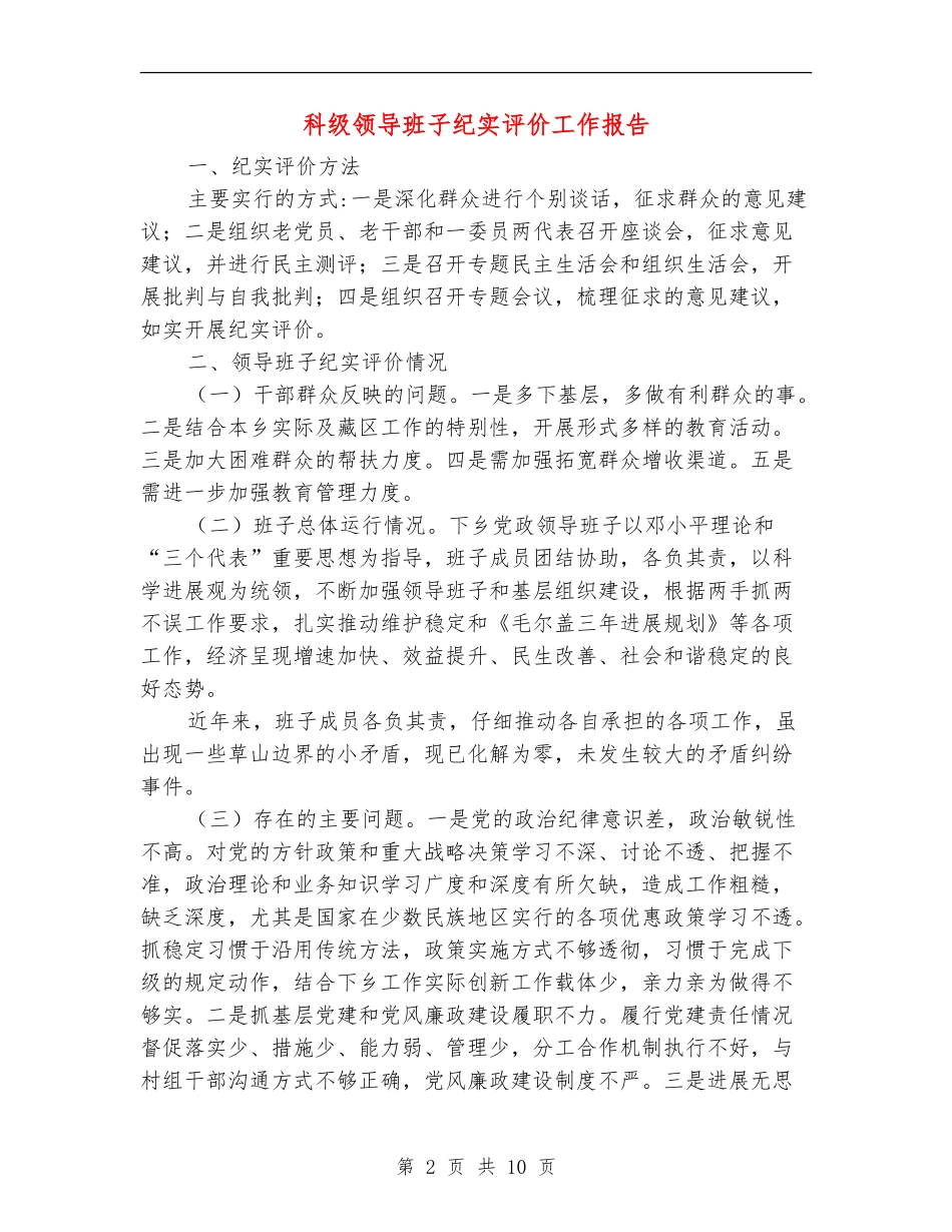 科级领导班子纪实评价工作报告_第2页