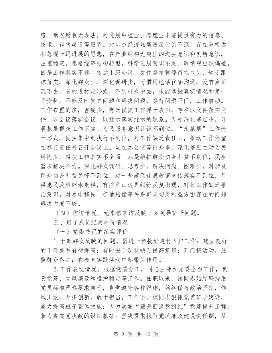 科级领导班子纪实评价工作报告_第3页