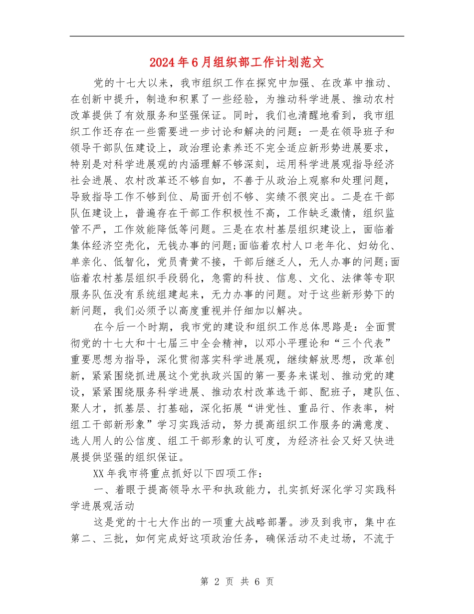 2024年6月组织部工作计划范文_第2页