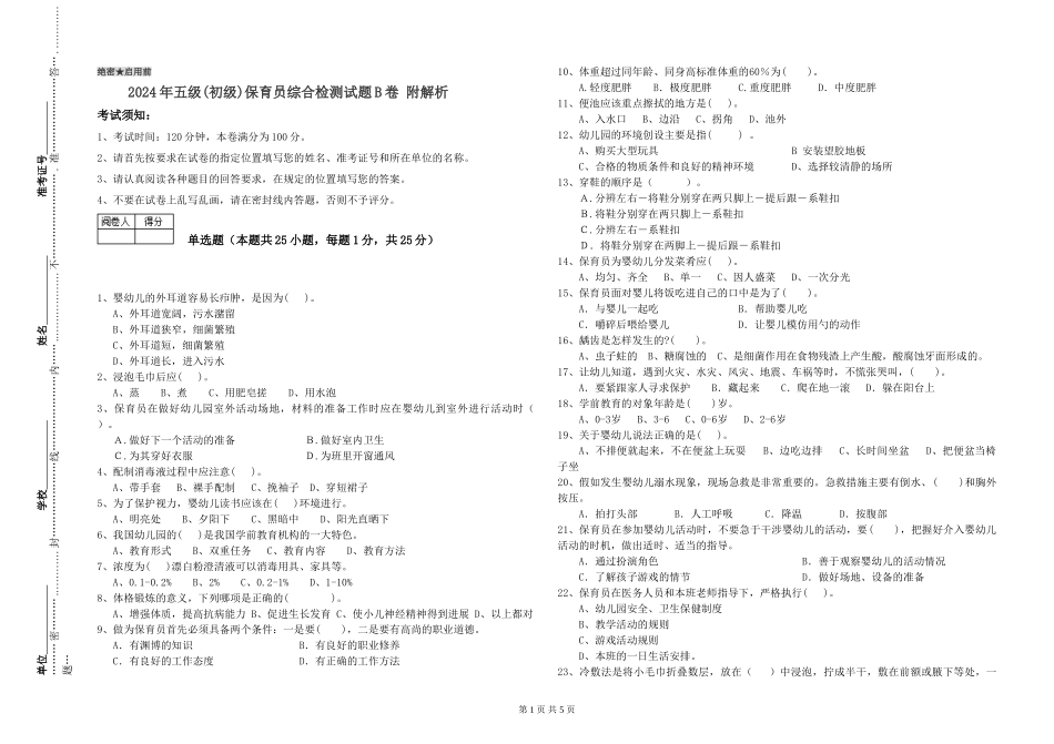 2024年五级保育员综合检测试题B卷-附解析_第1页