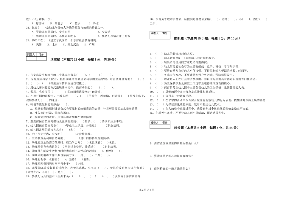 2024年五级保育员综合检测试题B卷-附解析_第2页